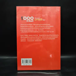 1000 คำศัพท์ อังกฤษ เกาหลี ไทย - ณัฐวิทย์ ชัยธรรมรัตน์ รูปที่ 2