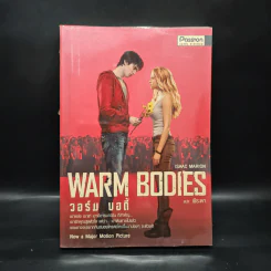 Warm Bodies วอร์ม บอดี้ - Isaac Marion รูปที่ 1