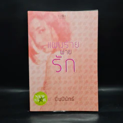 แผนร้ายพ่ายรัก - ปิ่นปินัทธ์