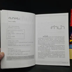 คัมภีร์หุ้น เล่ม 1-2 - โสภณ ด่านศิริกุล รูปที่ 6