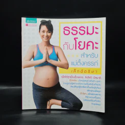 ธรรมะกับโยคะ สำหรับแม่ตั้งครรภ์ - เล็ก ฉัตริษา รูปที่ 1