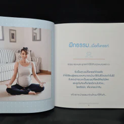 ธรรมะกับโยคะ สำหรับแม่ตั้งครรภ์ - เล็ก ฉัตริษา รูปที่ 7