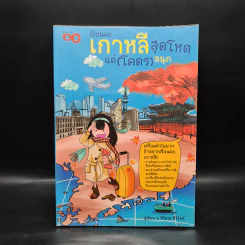 เรียนต่อเกาหลีสุดโหดแต่ (โคตร) สนุก - สิรินาถ ศิริรัตน์ รูปที่ 1