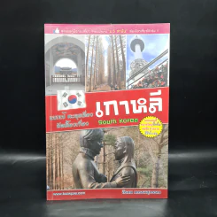 แบกเป้ ตะลุยเดี่ยว ลัดเลี้ยวเที่ยว เกาหลี - สิรภพ มหรรฆสุวรรณ รูปที่ 1