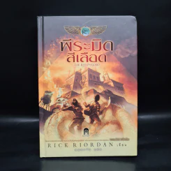 พีระมิดสีเลือด (ปกแข็ง) - Rick Riordan รูปที่ 1