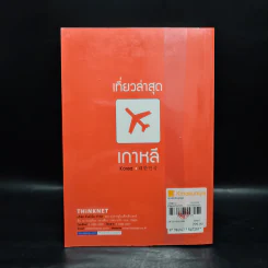 เที่ยวล่าสุด เกาหลี - Thinknet รูปที่ 2