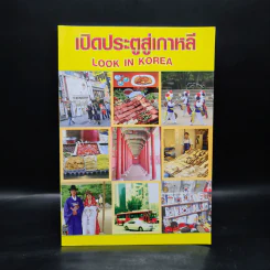 เปิดประตูสู่เกาหลี Look in Korea รูปที่ 1