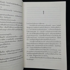 ถือศีลฆ่า The Sinner - Tess Gerritsen (เทสส์ เกอร์ริตเซ่น) รูปที่ 7