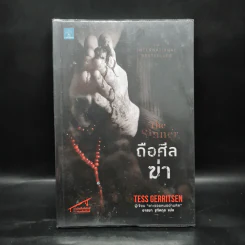 ถือศีลฆ่า The Sinner - Tess Gerritsen (เทสส์ เกอร์ริตเซ่น) รูปที่ 1