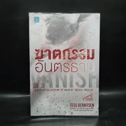 ฆาตกรรมอันตรธาน - Tess Gerritsen รูปที่ 1