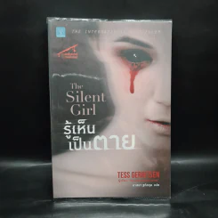รู้เห็นเป็นตาย The Silent Girl - Tess Gerritsen รูปที่ 1