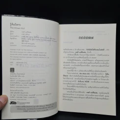รู้เห็นเป็นตาย The Silent Girl - Tess Gerritsen รูปที่ 5