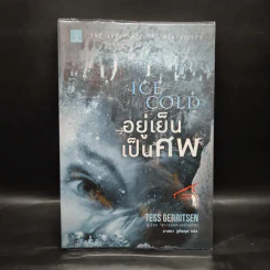 อยู่เย็นเป็นศพ - Tess Gerritsen รูปที่ 1