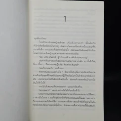 ขุดฉันให้เจอแล้วจะบอกว่าใครฆ่า The Calling of the Grave - Simon Beckett (ไซมอน เบ็คเค็ทท์) รูปที่ 6