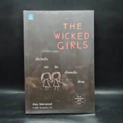The Wicked Girls เย็นวันนั้น เธอ ฉัน เด็กคนนั้นที่ตาย - Alex Marwood รูปที่ 1