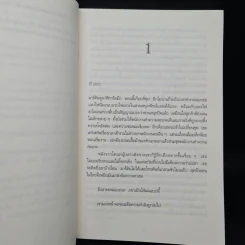 The Wicked Girls เย็นวันนั้น เธอ ฉัน เด็กคนนั้นที่ตาย - Alex Marwood รูปที่ 6