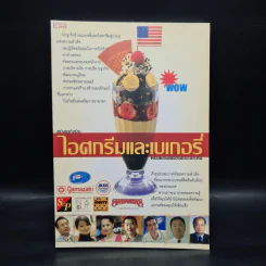 ไอศกรีมและเบเกอรี่ ให้เป็นแบรนด์ติดอันดับของประเทศ รูปที่ 1