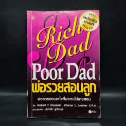 Rich Dad Poor Dad พ่อรวยสอนลูก - Robert T. Kiyosaki รูปที่ 1