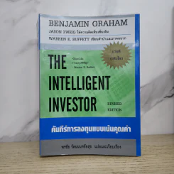The Intelligent Investor คัมภีร์การลงทุนแบบเน้นคุณค่า - Benjamin Graham รูปที่ 1