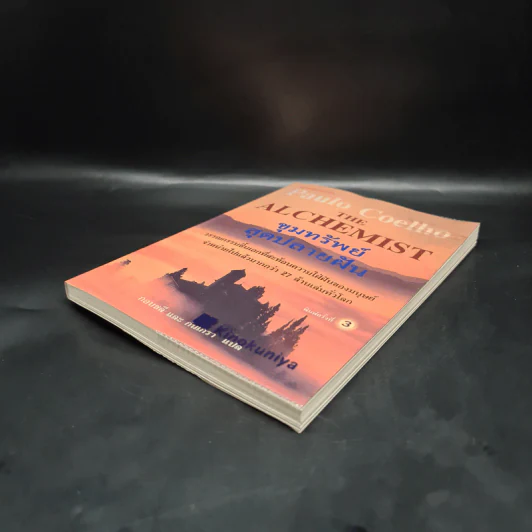 ขุมทรัพย์สุดปลายฝัน : The Alchemist - Paulo Coelho รูปที่ 4