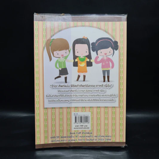 ว้าว! ศัพท์แม่น พิชิตคำศัพท์ อังกฤษ เกาหลี ญี่ปุ่น - B Team รูปที่ 2