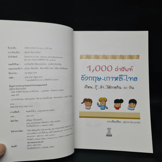 1000 คำศัพท์ อังกฤษ เกาหลี ไทย - ณัฐวิทย์ ชัยธรรมรัตน์ รูปที่ 5
