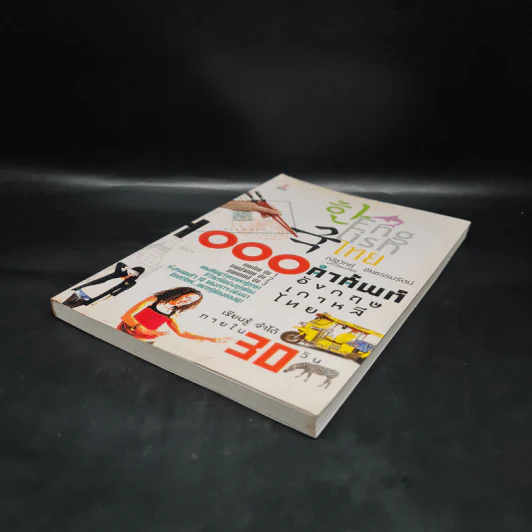 1000 คำศัพท์ อังกฤษ เกาหลี ไทย - ณัฐวิทย์ ชัยธรรมรัตน์ รูปที่ 4