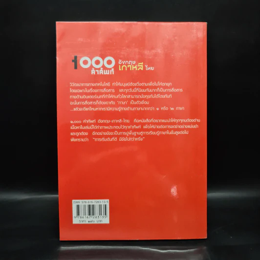 1000 คำศัพท์ อังกฤษ เกาหลี ไทย - ณัฐวิทย์ ชัยธรรมรัตน์ รูปที่ 2