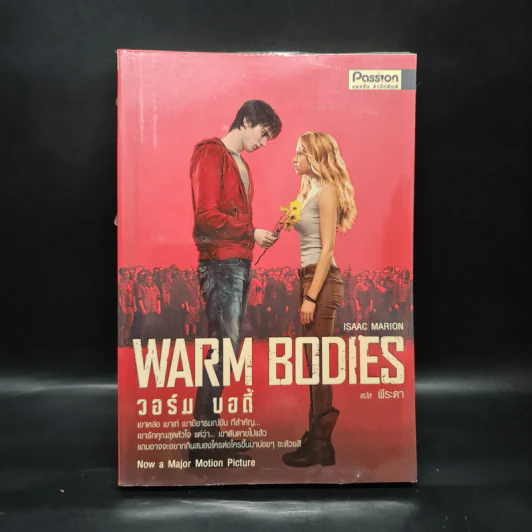 Warm Bodies วอร์ม บอดี้ - Isaac Marion รูปที่ 1