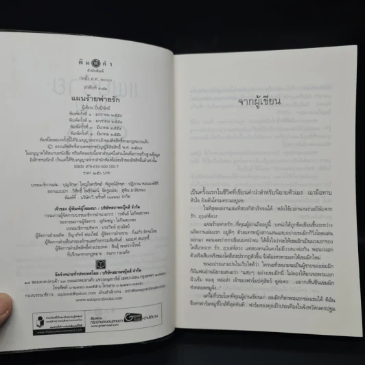 แผนร้ายพ่ายรัก - ปิ่นปินัทธ์ รูปที่ 5