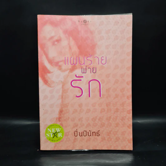 แผนร้ายพ่ายรัก - ปิ่นปินัทธ์ รูปที่ 1
