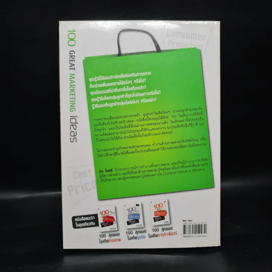 100 สุดยอดไอเดียการตลาด - Jim Blythe(จิม ไบลธ์) รูปที่ 2