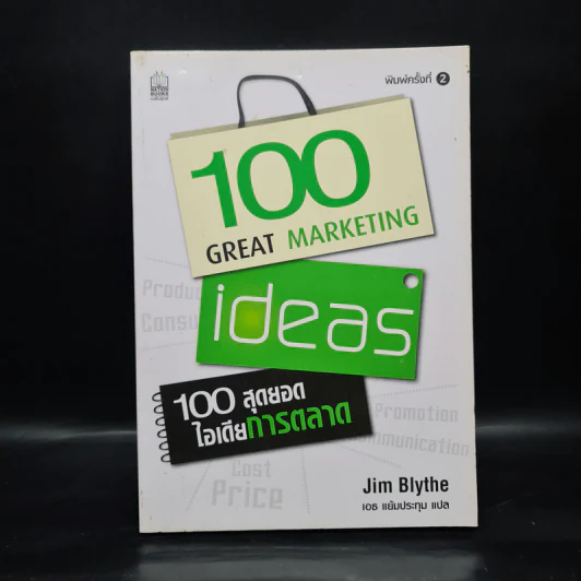 100 สุดยอดไอเดียการตลาด - Jim Blythe(จิม ไบลธ์) รูปที่ 1