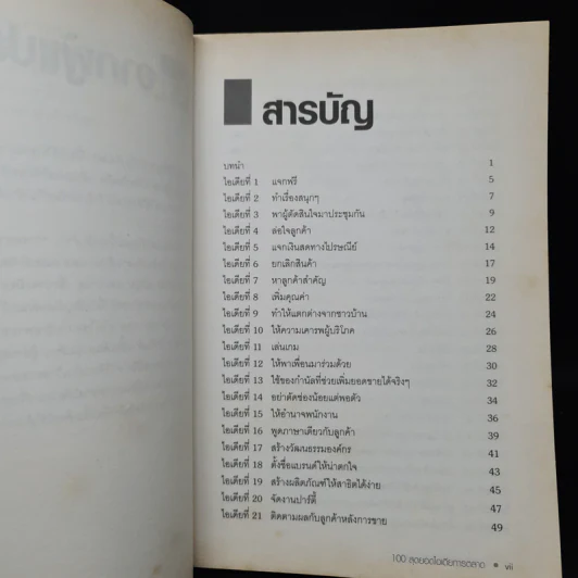 100 สุดยอดไอเดียการตลาด - Jim Blythe(จิม ไบลธ์) รูปที่ 6