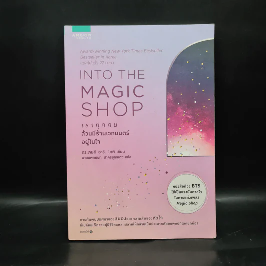Into the Magic Shop เราทุกคนล้วนมีร้านเวทมนตร์อยู่ในใจ - ดร.เจมส์ อาร์. โดตี (James R. Doty, M.D.) รูปที่ 1