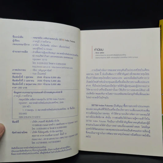 กลยุทธ์เด็ด เคล็ดการลงทุนใน Set 50 Index Futures เล่ม 1-2 - ภาคภูมิ ภาคย์วิศาล รูปที่ 6