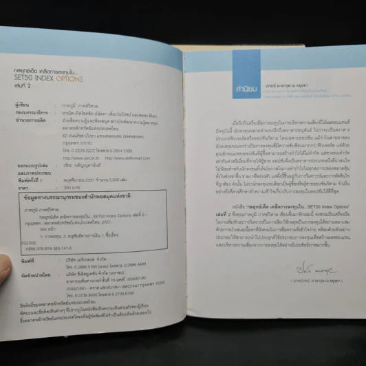 กลยุทธ์เด็ด เคล็ดการลงทุนใน Set 50 Index Futures เล่ม 1-2 - ภาคภูมิ ภาคย์วิศาล รูปที่ 9