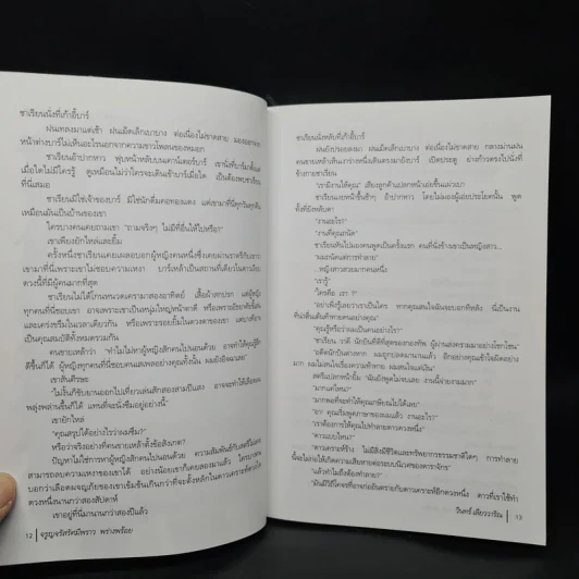จรูญจรัสรัศมีพราว พร่างพร้อย - วินทร์ เลียววาริณ รูปที่ 7