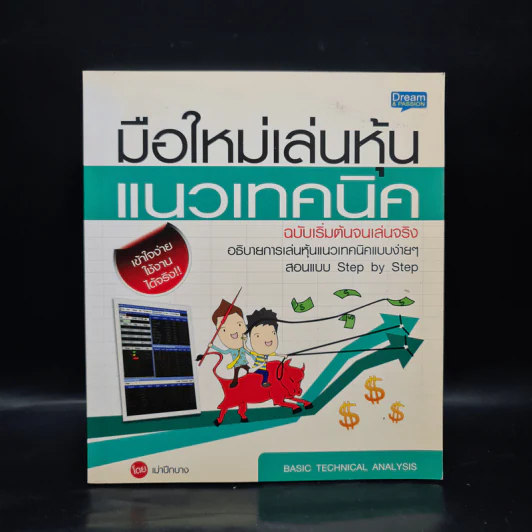 มือใหม่เล่นหุ้นแนวเทคนิค ฉบับเริ่มต้นจนเล่นจริง - เม่าปีกบาง รูปที่ 1