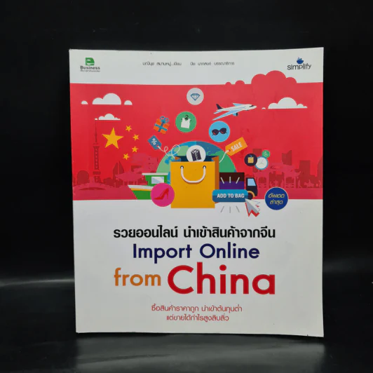 รวยออนไลน์ นำเข้าสินค้าจากจีน Import Online from China รูปที่ 1