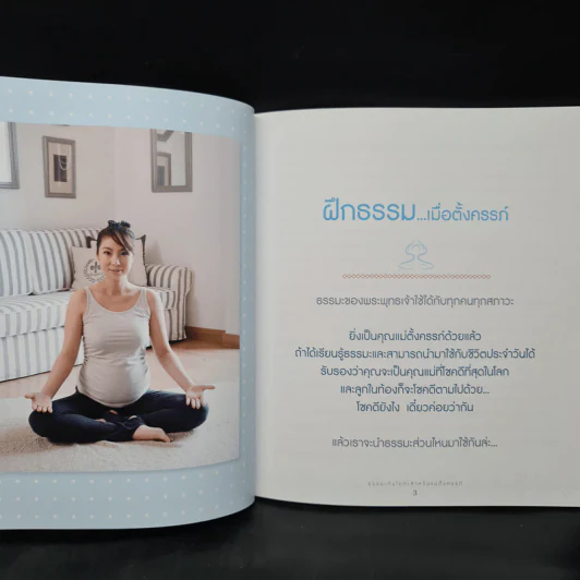 ธรรมะกับโยคะ สำหรับแม่ตั้งครรภ์ - เล็ก ฉัตริษา รูปที่ 7