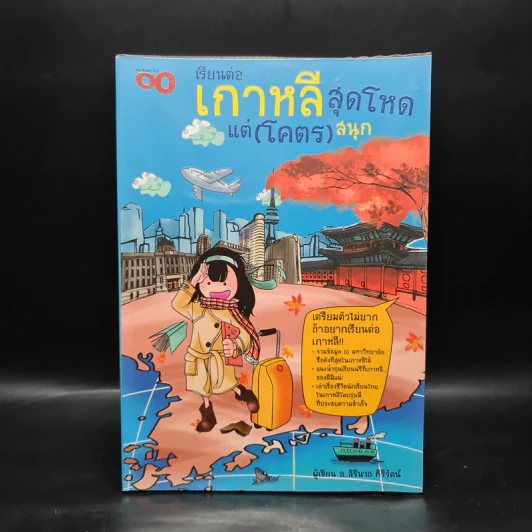 เรียนต่อเกาหลีสุดโหดแต่ (โคตร) สนุก - สิรินาถ ศิริรัตน์ รูปที่ 1