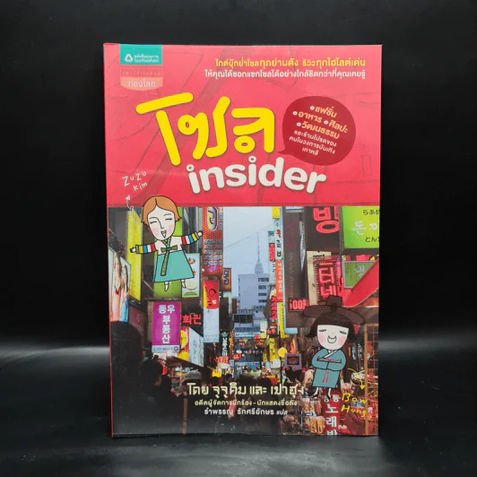 โซล Insider - จูจูคิม, เปาฮุง รูปที่ 1