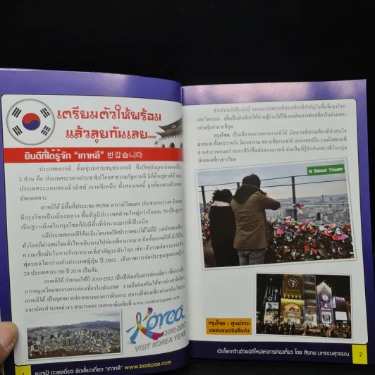 แบกเป้ ตะลุยเดี่ยว ลัดเลี้ยวเที่ยว เกาหลี - สิรภพ มหรรฆสุวรรณ รูปที่ 6
