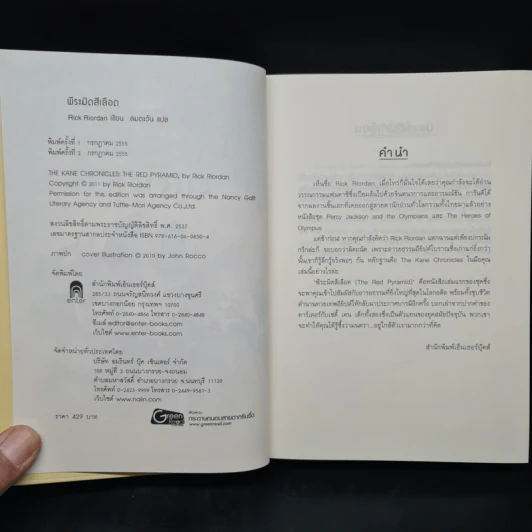พีระมิดสีเลือด (ปกแข็ง) - Rick Riordan รูปที่ 5