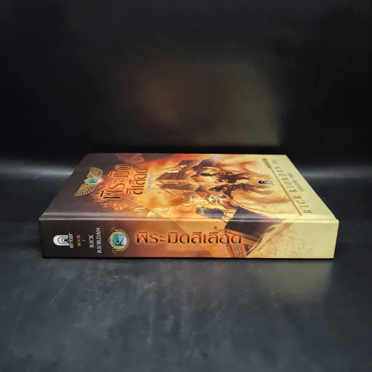 พีระมิดสีเลือด (ปกแข็ง) - Rick Riordan รูปที่ 3
