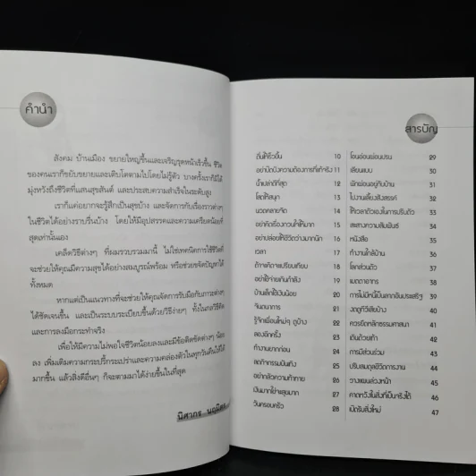 107 เคล็ดลับเพิ่มความราบรื่นและความสุขให้ชีวิต - นิศากร นฤมิตร รูปที่ 6