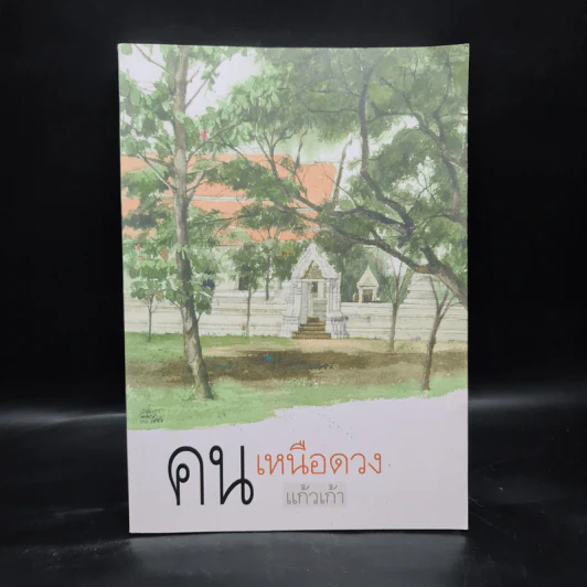 คนเหนือดวง - แก้วเก้า รูปที่ 1