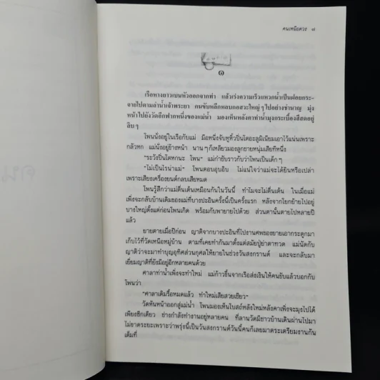 คนเหนือดวง - แก้วเก้า รูปที่ 6