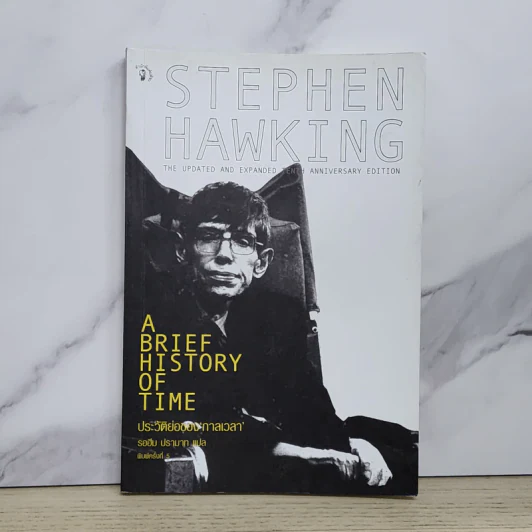 ประวัติย่อของกาลเวลา - Stephen Hawking (สตีเฟน ฮอว์กิง) รูปที่ 1